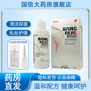 邦尔洁单体银妇用抗菌洗液200ml女性私处护理妇科药房旗舰店9kk