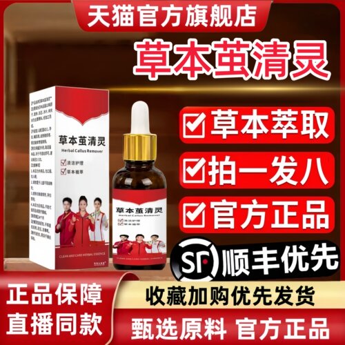 草本茧清灵官方旗舰店草本萃取清茧净外用涂抹液直播同款2HT