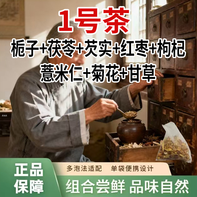 1号茶】栀子茯苓+芡实+红枣+枸杞+薏米仁+菊花+甘草组合茶饮5qk,传统滋补营养品,养生茶,淘宝优惠券,粉丝福利购,淘宝优惠卷