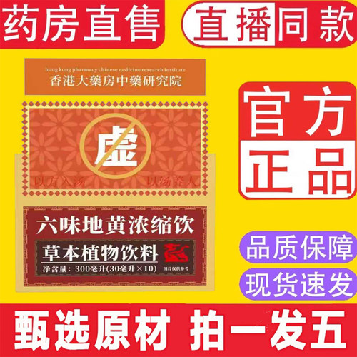 香港大药房六味地黄浓缩饮官方旗舰店正品品饮料草补本萃肾取5ZF