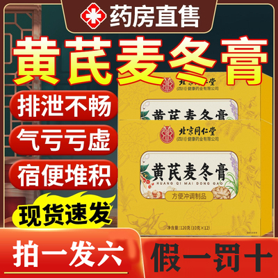 北京同仁堂黄芪麦冬膏调理胃肠道润肠女生蜂蜜官方正品旗舰店7km
