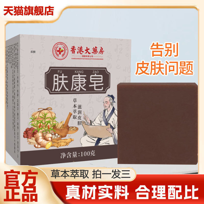 香港大药房肤康皂官方旗舰店正品草本萃取皮肤保健皂真材实料3LB