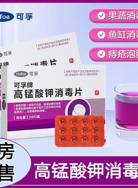可孚医用高锰酸钾消毒片粉末颗粒球坐浴私处洗液外用泡药房正品cc