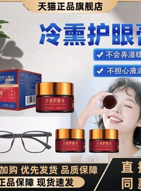 李时珍冷熏护眼膏官方正品眼部保健护理膏中药冷敷旗舰店直售3HT