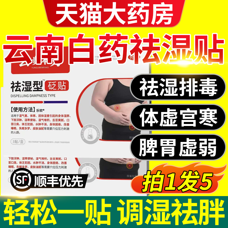 云南白药祛湿贴型穴位去湿气肚脐贴贬贴崎野医生云贵白药祛湿贴nn