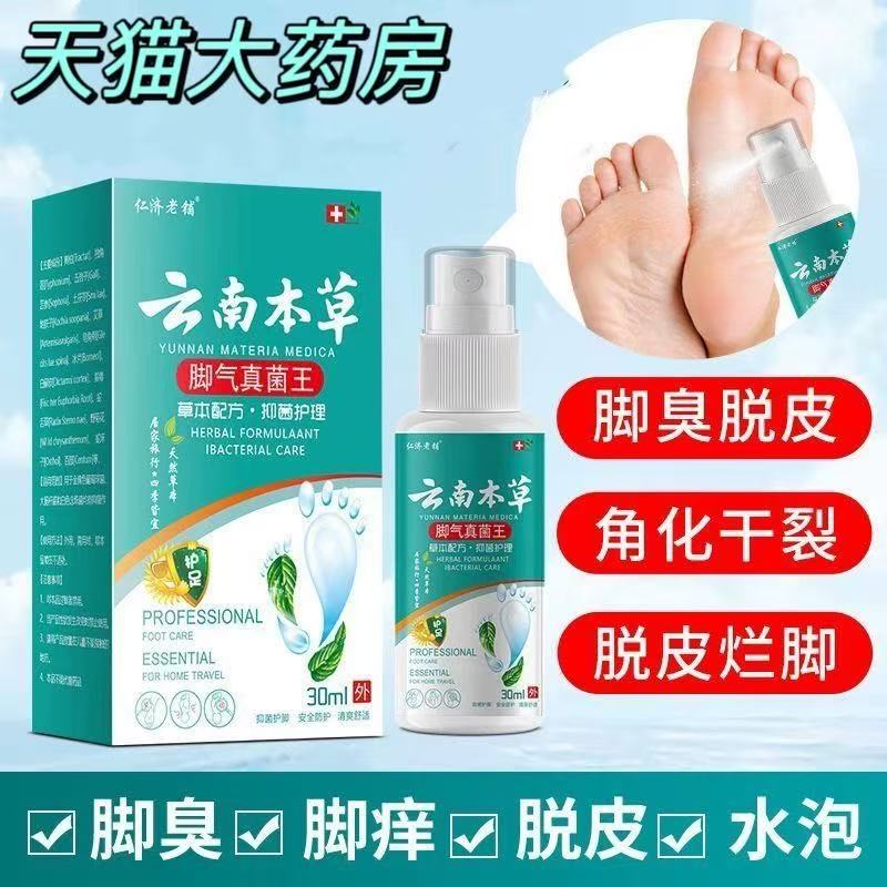 云南本草脚气真菌王脚痒脚臭脱皮水泡止痒脚爽喷剂官方正品yb5