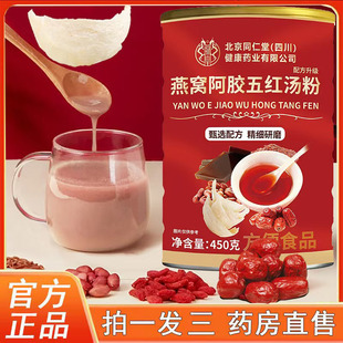 北京同仁堂内廷上用阿胶燕窝五红汤粉官方旗舰店正品 粥五红饮6op