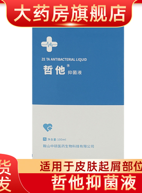 哲他抑菌液用于皮肤起屑部位白色念珠菌金黄色葡萄球菌大肠杆菌fn