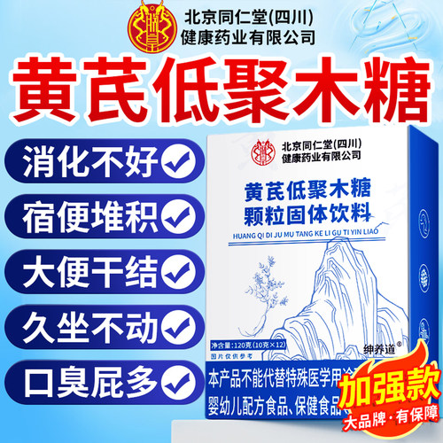 北京同仁堂朕皇黄芪低聚木糖颗粒正品肠胃不适加强官方旗舰店8km