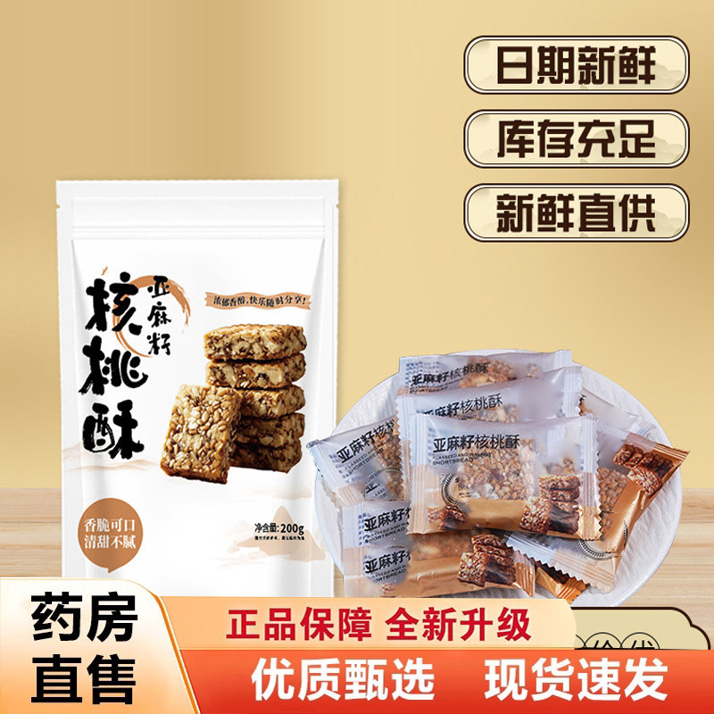 亚麻籽核桃酥官方旗舰正品坚果酥香酥可口独立包装直播同款8AQ图片