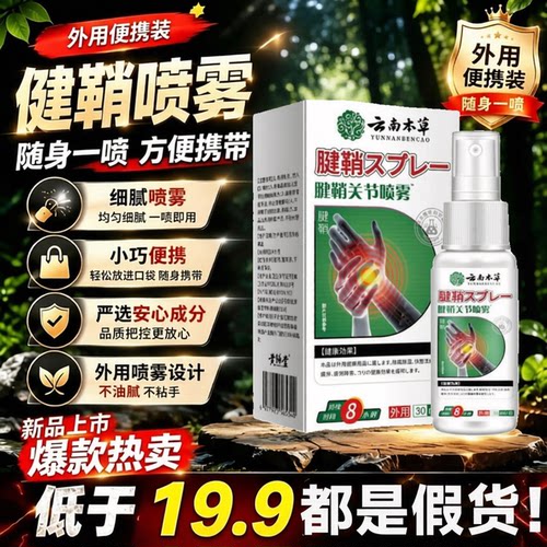 云南本草腱鞘关节喷雾
