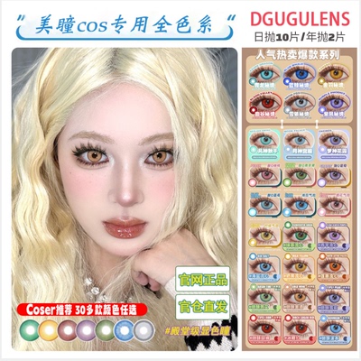 dgugulens美瞳cos日抛10片红黄青绿蓝紫粉橙灰棕色官方旗舰店zLT