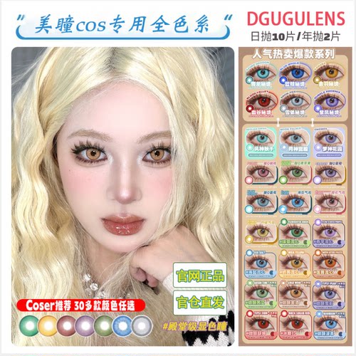dgugulens美瞳cos日抛10片红黄青绿蓝紫粉橙灰棕色官方旗舰店zLT