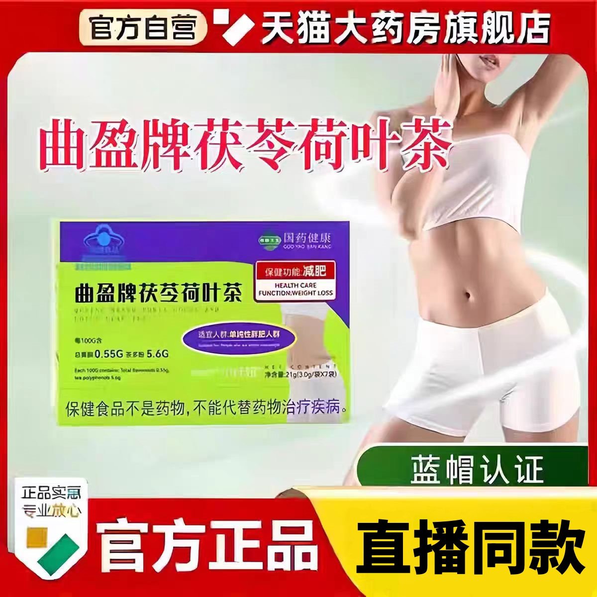 加强版国药健康曲盈牌茯苓荷叶茶直播同款官方旗舰店正品3bc