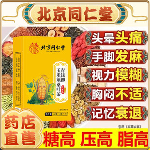 青钱柳玉米须桑叶茶降三纯高的茶正品血压血糖血脂甘油三酯血脂ls