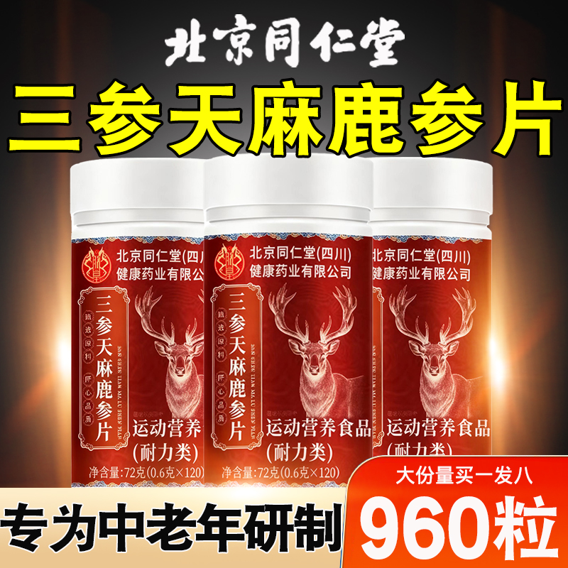 北京同仁堂三参天麻鹿心片官方旗舰店正品天麻三参片草本萃取10nn