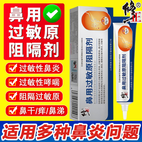 修正鼻用过敏原阻隔剂