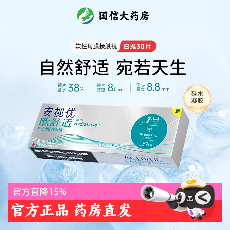 强生隐形眼镜欧舒适日抛近视安视优硅水凝胶30片水润舒适JH