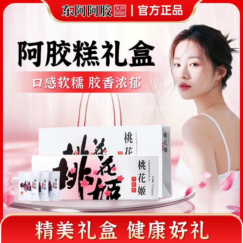 东阿阿胶桃花姬阿胶糕正品官方旗舰店见家长送礼礼盒补品固元FF2