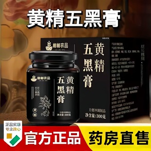 邮邮农品黄精五黑膏古法手工熬制养生膏黑养乌黑膏官方旗舰店3bc