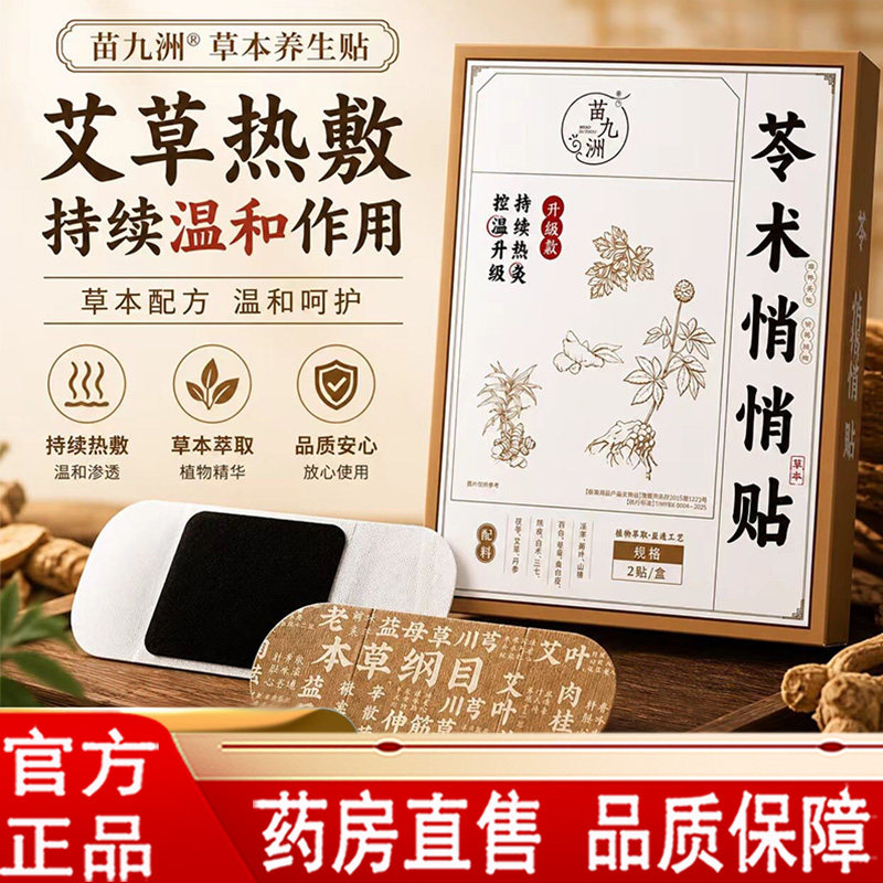 苓术悄悄贴官方旗舰店正品大肚子贴艾草贴艾灸贴药房直售9dq