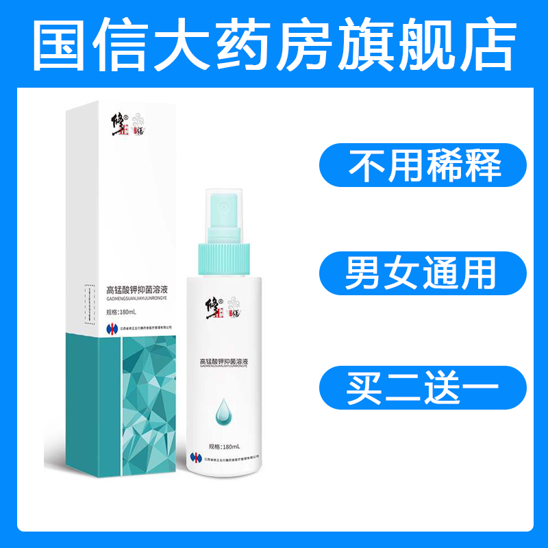 买2送1修正医用高锰酸钾洗液