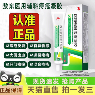 吉林敖东医用痔疮敷料凝胶官方内外熬东痔疮膏正品旗舰店3dq