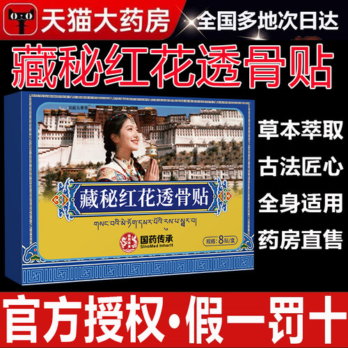 国药传承藏秘红花透骨贴官方旗舰店正品肩颈腰腿背关节艾灸5op