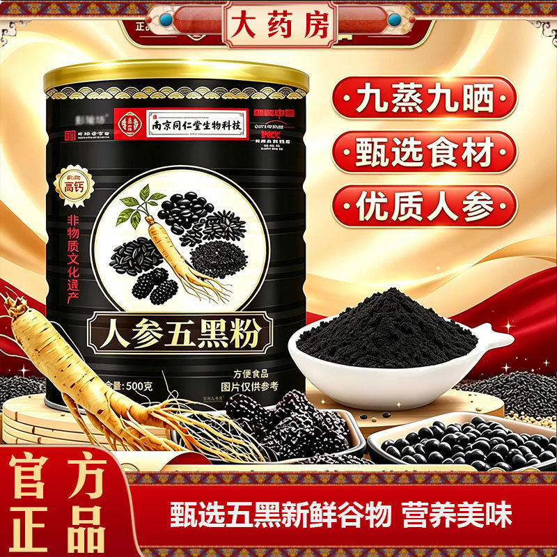 南京同仁堂人参五黑粉正品官方旗舰彭瑜坊九蒸九晒人参黑芝麻7qk