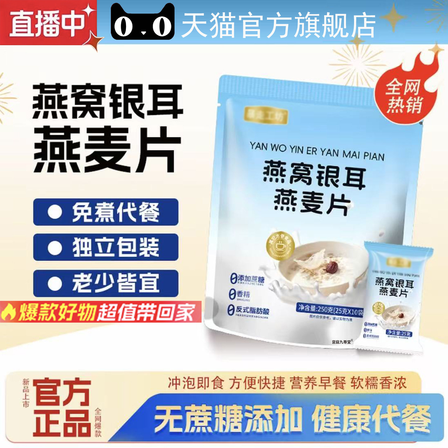 燕窝银耳燕麦片无蔗糖即食代餐营养早餐麦片直播同款旗舰店8op