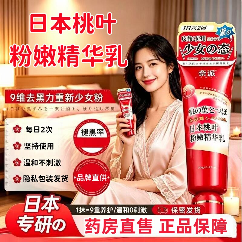 日本桃叶粉嫩精华乳乳晕漂粉霜推荐型白腋下直播同款官方正品2HT