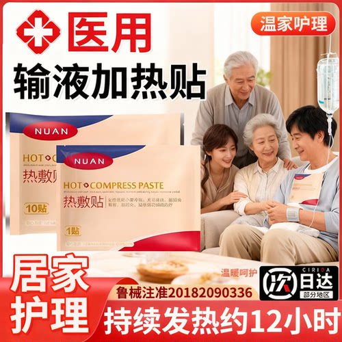 国家标准医用级别输液加热敷贴