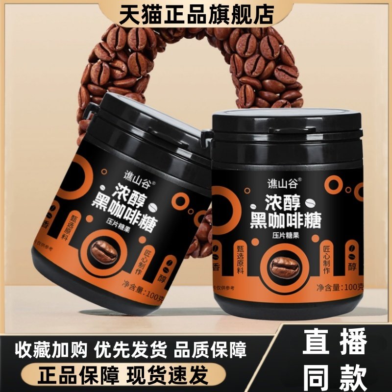 谯山谷浓醇黑咖啡糖正品润喉糖冰咖啡糖浓香丝滑糖官方旗舰店3HT