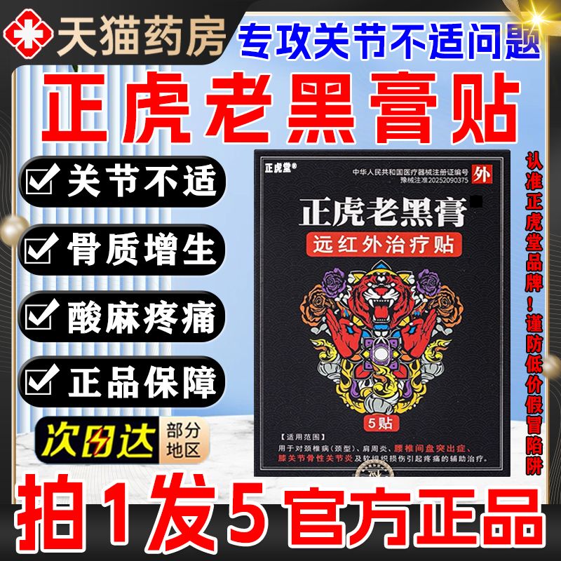 正虎堂腰椎间盘突出腿疼痛舒筋活络酸治疗远红外专用理疗膏药贴pg