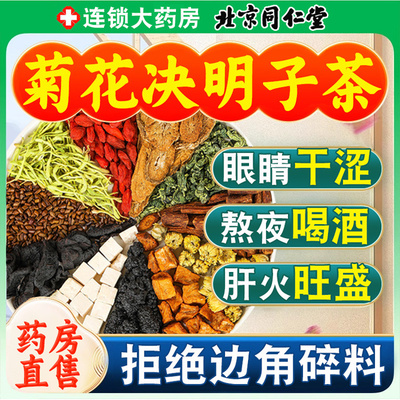 北京同仁堂菊花枸杞决明子养肝茶护肝茶非排毒清肝正品旗舰店nn