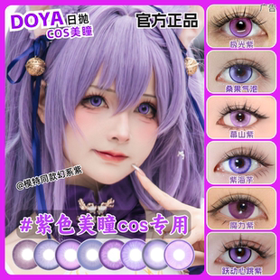 doya紫色美瞳cos日抛粉紫蓝紫渐变定轴竖瞳彩色隐形眼镜官方zLT