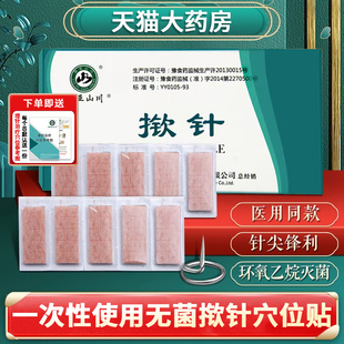 王不留行医用嵌针贴一次性无菌穴位贴耳针针灸贴埋针钦针皮内针er