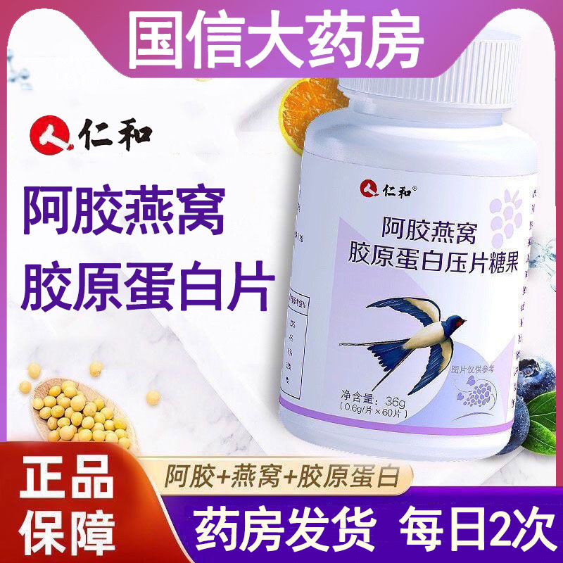仁和阿胶燕窝胶原蛋白压片糖果】