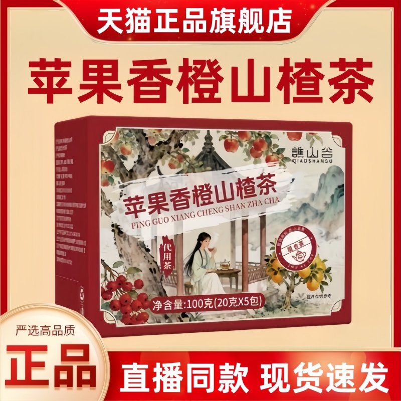 谯山谷苹果山楂刮刮茶茯苓橙子红枣苹果热橙组合茶油刮轻泡水3HT