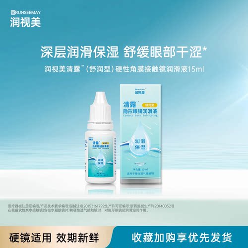 润视美润滑液RGP/OK镜润眼液角膜接触镜硬性隐形眼镜持久滋润JH