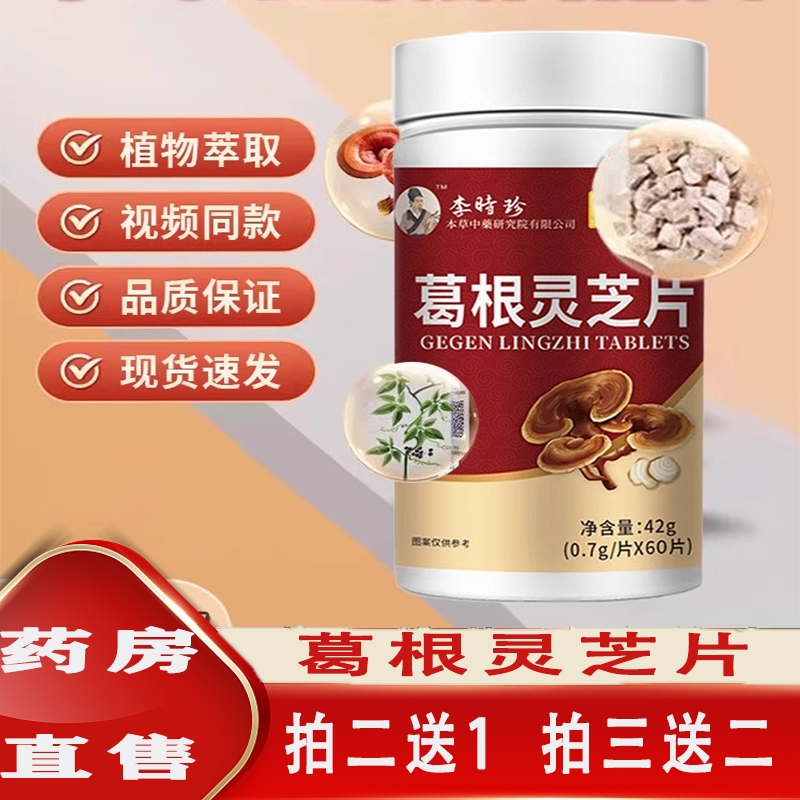 李时珍葛根灵芝片官方旗舰店正品胶囊片茶绞股蓝养辅助5ZF