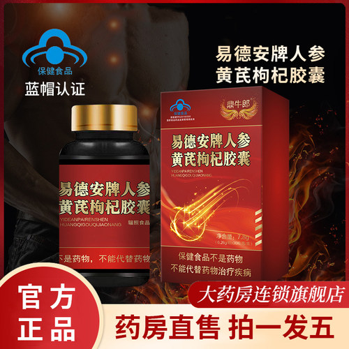 易德安牌人参黄芪枸杞胶囊正品