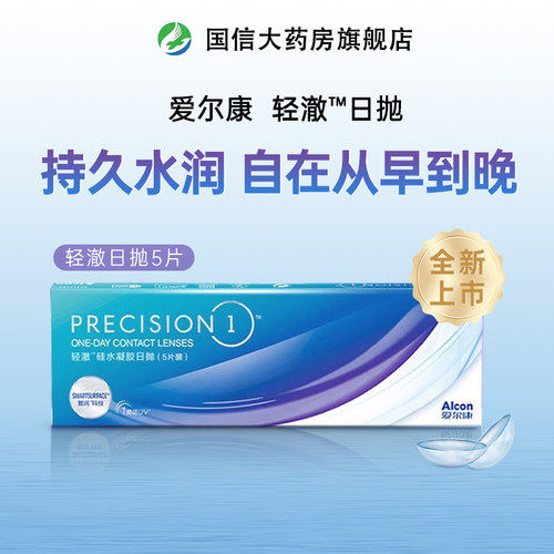 爱尔康轻澈日抛5片/30片硅水凝胶透氧透明近视隐形眼镜防uv1类JH