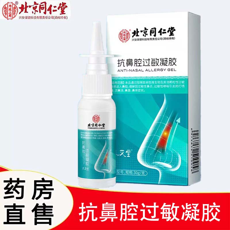 过敏性鼻炎鼻痒流鼻涕抗过敏凝胶
