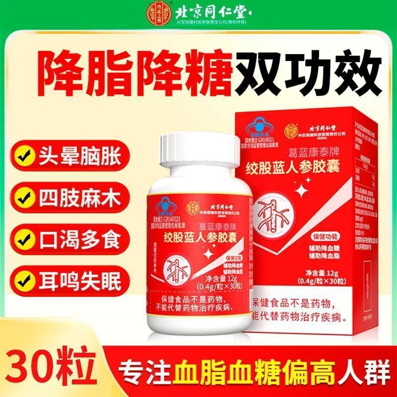 北京同仁堂绞股蓝人参胶囊正品