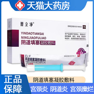普立净阴道填塞凝胶敷料宫颈炎阴道炎宫颈糜烂疼痛瘙痒异味9kk