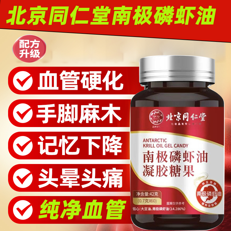 北京同仁堂南极磷虾油Omega3深海鱼油鱼肝油中老年官方旗舰店7xk