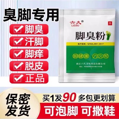 六久脚臭粉泡脚臭脚痒脱皮烂脚丫泡脚粉药房直售官方正品yb5