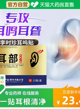李时珍耳鸣贴治疗神经性耳鸣响聋嗡嗡响康治疗贴官方旗舰店的药bp