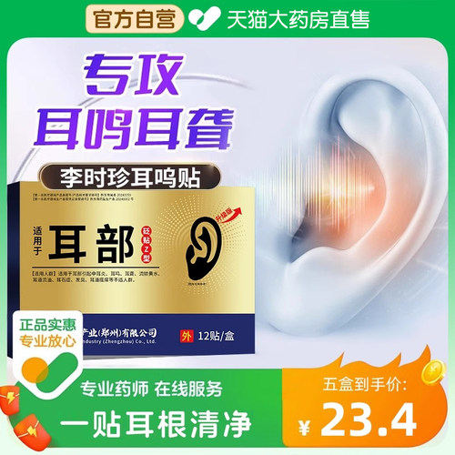 李时珍耳鸣贴治疗神经性耳鸣响聋嗡嗡响康治疗贴官方旗舰店的药bp